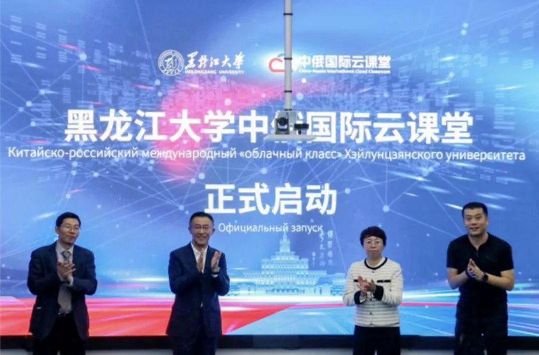 “中俄国际云课堂”落地运行
